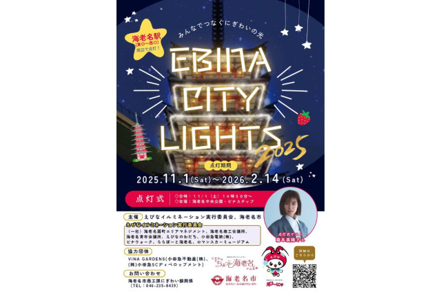 EBINA CITY LIGHTS 2025【海老名市】